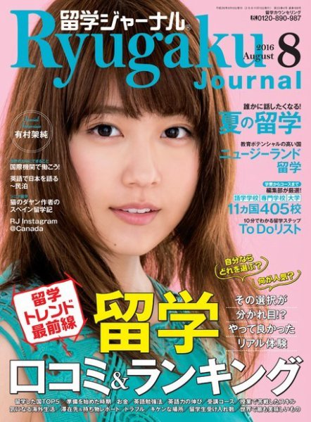 留学ジャーナル 2016年8月号 (発売日2016年06月10日) 表紙