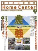 ダイヤモンド・ホームセンター 2016年7月号 (発売日2016年06月15日) 表紙