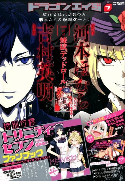 月刊ドラゴンエイジ 2016年7月号 (発売日2016年06月09日) 表紙