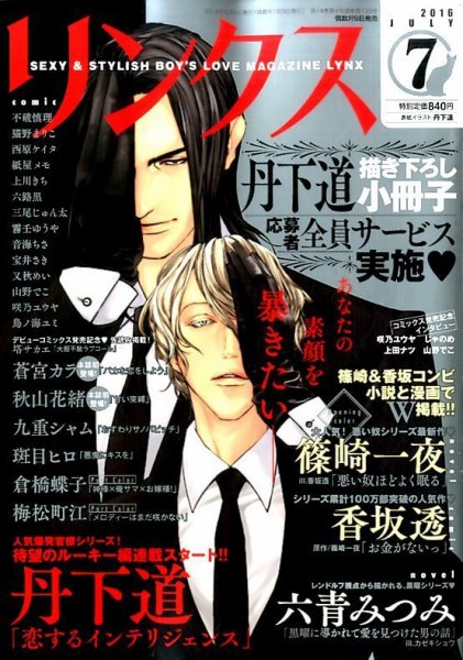 リンクス 2016年7月号 (発売日2016年06月09日) 表紙