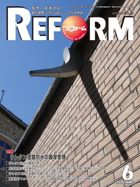 月刊リフォーム 2016年06月10日発売号 表紙