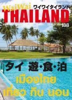 ワイワイタイランド 188 表紙