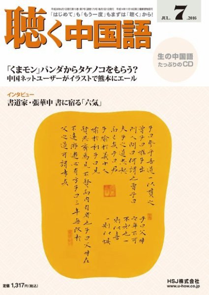 聴く中国語 175号 (発売日2016年06月09日) 表紙