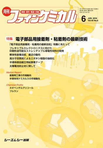 ファインケミカル 2016年6月号 (発売日2016年06月15日) 表紙