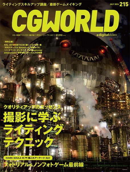CGWORLD（シージーワールド） 215 (発売日2016年06月10日) 表紙
