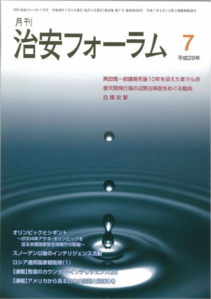 治安フォーラム 2016年7月号 (発売日2016年06月13日) 表紙