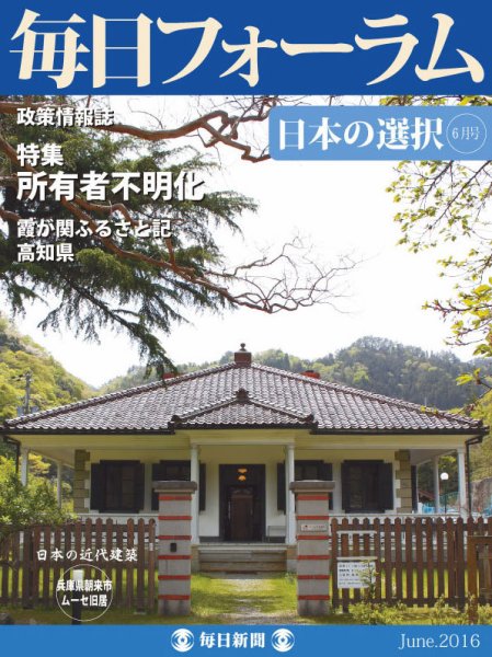毎日フォーラム 6月号 (発売日2016年06月10日) 表紙