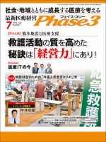 最新医療経営PHASE3（フェイズ・スリー）  7月号 表紙