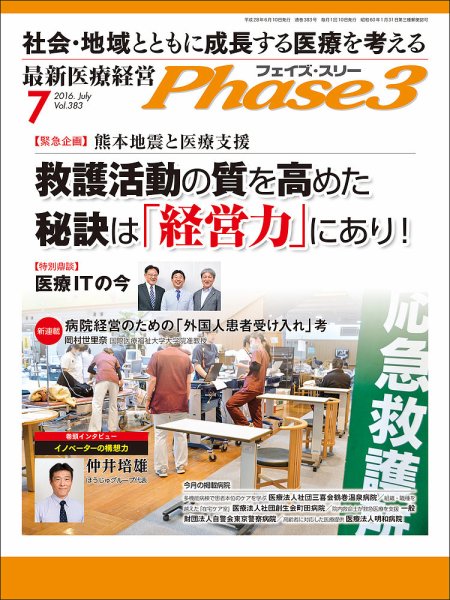 最新医療経営PHASE3（フェイズ・スリー）  7月号 (発売日2016年06月10日) 表紙