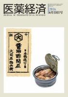 医薬経済 1518号 (発売日2016年06月15日) 表紙
