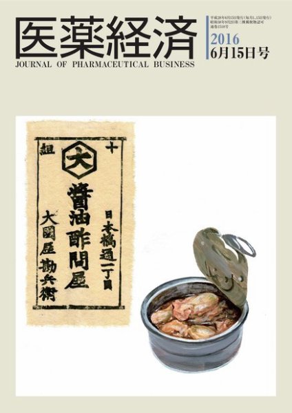 医薬経済 1518号 (発売日2016年06月15日) 表紙