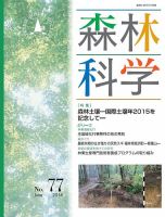 森林科学 No.77 表紙