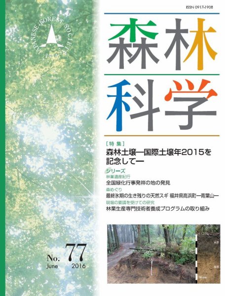 森林科学 No.77 (発売日2016年06月15日) 表紙