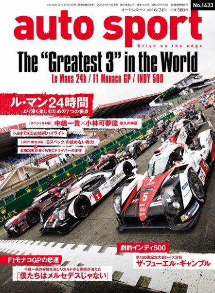 auto sport（オートスポーツ） 2016年6/24号 (発売日2016年06月10日) 表紙