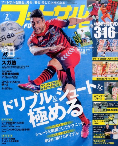 フットサルナビ 2016年7月号 (発売日2016年06月15日) 表紙