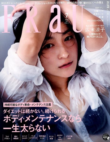 FRaU（フラウ） 2016年7月号 (発売日2016年06月11日) 表紙