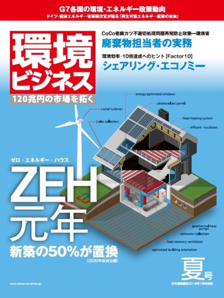 環境ビジネス 2016年夏号 (発売日2016年06月15日) 表紙