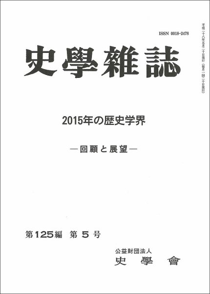 史学雑誌 125編5号 (発売日2016年06月17日) 表紙