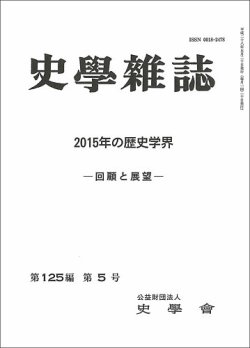 史学雑誌 125編5号 (発売日2016年06月17日) 表紙
