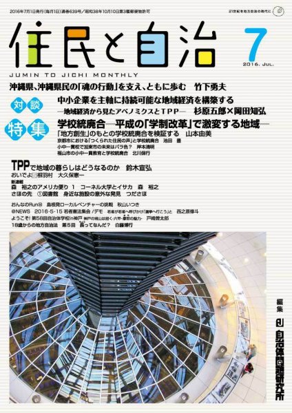 住民と自治 2016年7月号 (発売日2016年06月11日) 表紙