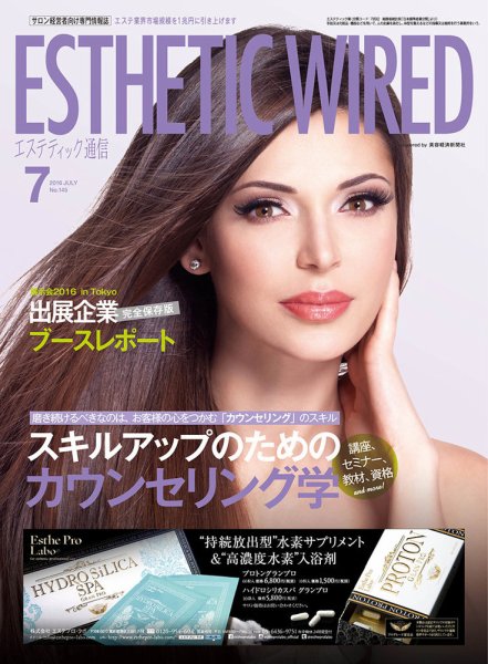 エステティック通信（ESTHETICS WIRED JAPAN）  2016年7月号 (発売日2016年06月10日) 表紙