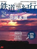 にっぽん列島鉄道紀行 第24号 (発売日2007年02月25日) 表紙