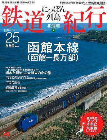 にっぽん列島鉄道紀行 第25号 (発売日2007年03月10日) 表紙