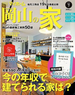 ステップハウスマイホーム岡山県版 16.7月号 (発売日2016年06月10日) 表紙