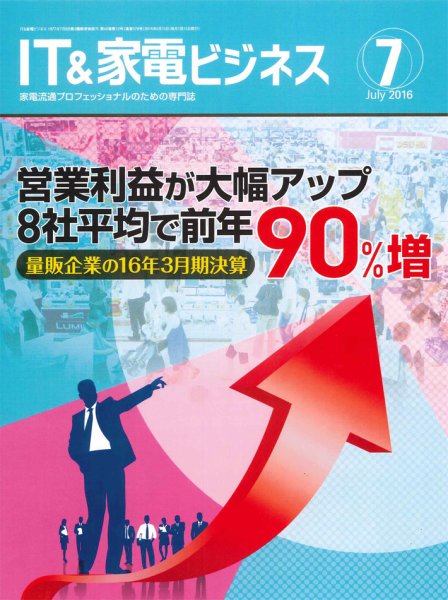 IT＆家電ビジネス 2016年7月号 (発売日2016年06月15日) 表紙