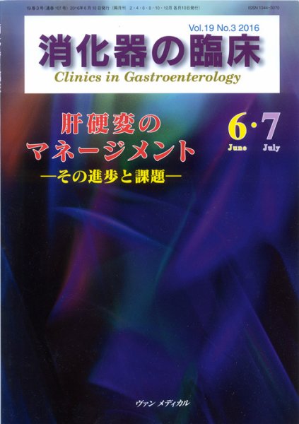 消化器の臨床 Vol.19 No.3 (発売日2016年06月10日) 表紙
