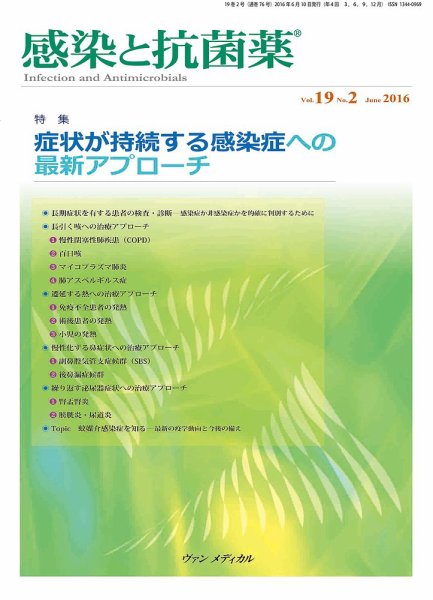 感染と抗菌薬 Vol.19 No.2 (発売日2016年06月10日) 表紙