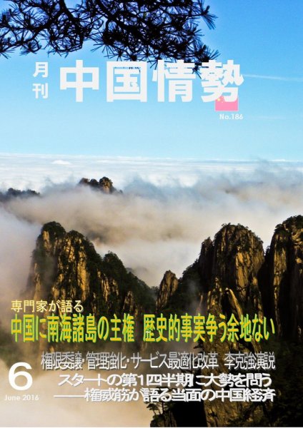 月刊中国情勢 No.186 (発売日2016年06月10日) 表紙