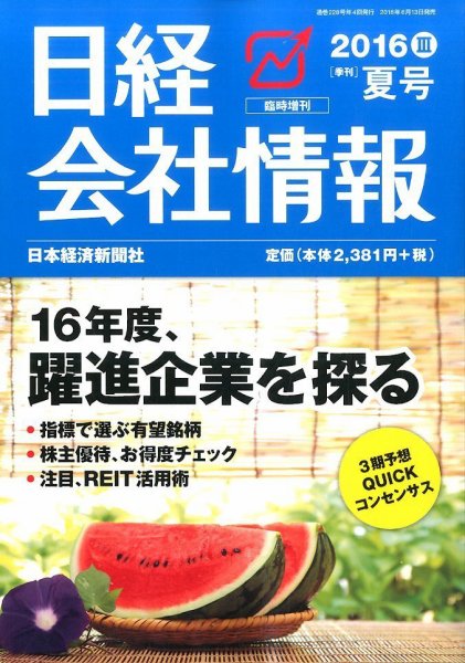 日経会社情報　大判 2016年7月号 (発売日2016年06月13日) 表紙