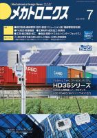 メカトロニクス・デザイン・ニュース 第41巻7号 表紙