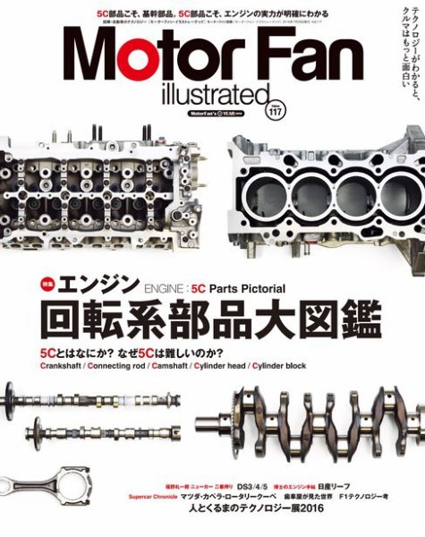 Motor Fan illustrated（モーターファン・イラストレーテッド） VOL.117 (発売日2016年06月15日) 表紙