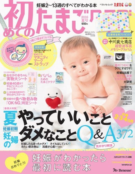 初めてのたまごクラブ 2016年夏号 (発売日2016年06月15日) 表紙