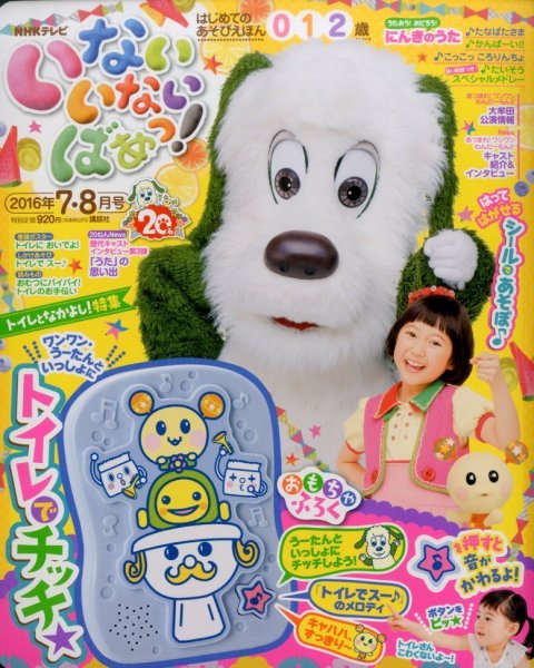 いないいないばあっ！ 2016年7月号 (発売日2016年06月15日) 表紙