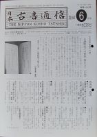 日本古書通信のバックナンバー (8ページ目 15件表示) | 雑誌/定期購読 