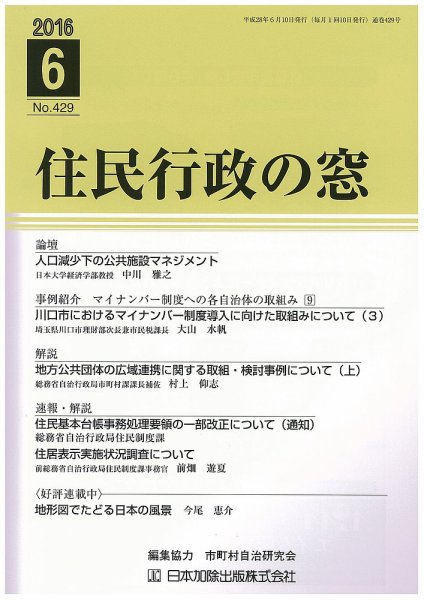 住民行政の窓 429 (発売日2016年06月10日) 表紙