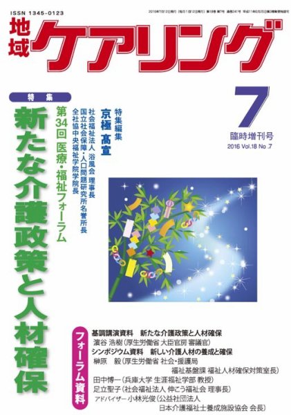 地域ケアリング Vol.18 No.7 (発売日2016年06月13日) 表紙