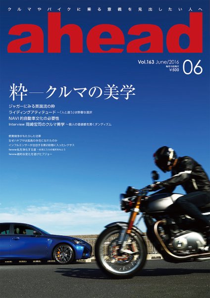 ahead（アヘッド） Vol.163 (発売日2016年06月15日) 表紙