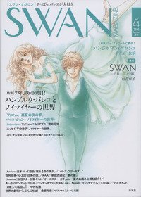 スワンマガジン Vol.44 (発売日2016年06月10日) 表紙