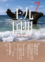 月刊九州王国 7月号 表紙