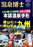 温泉博士 2016年7月号 (発売日2016年06月10日) 表紙