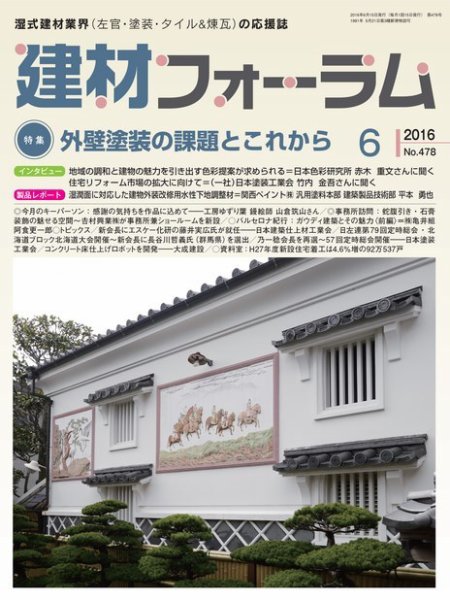 建材フォーラム 2016年6月号 (発売日2016年06月15日) 表紙