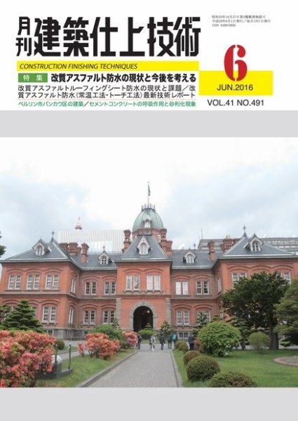 建築仕上技術 2016年06月15日発売号 表紙