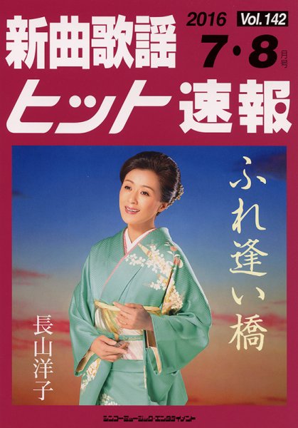 新曲歌謡ヒット速報 7月・8月号 (発売日2016年06月10日) 表紙