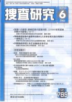 捜査研究 2016年６月号 表紙