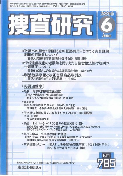 捜査研究 2016年６月号 (発売日2016年06月15日) 表紙
