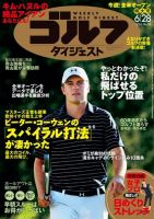 週刊ゴルフダイジェスト 2016年6月28日号 (発売日2016年06月14日) 表紙